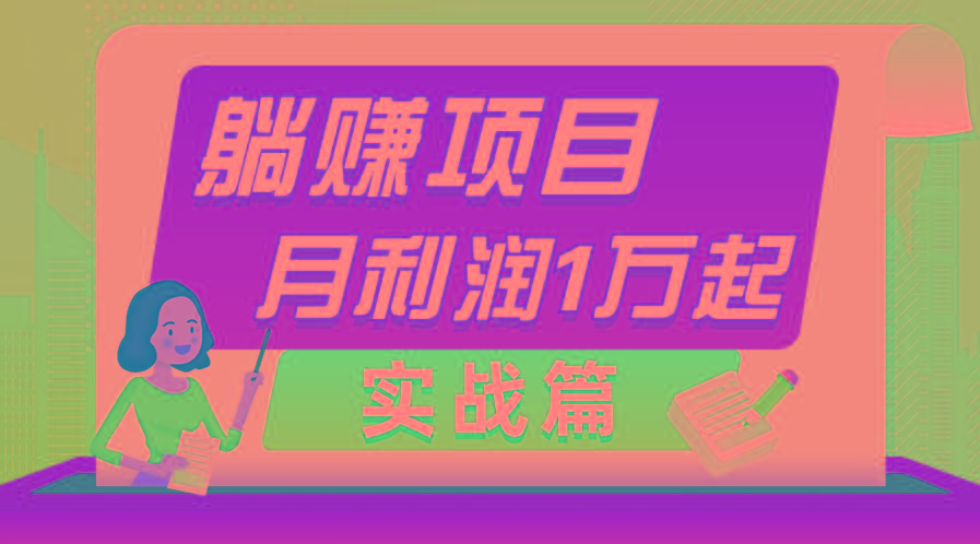 躺赚副业项目，月利润1万起，当天见收益，实战篇-泡泡网赚