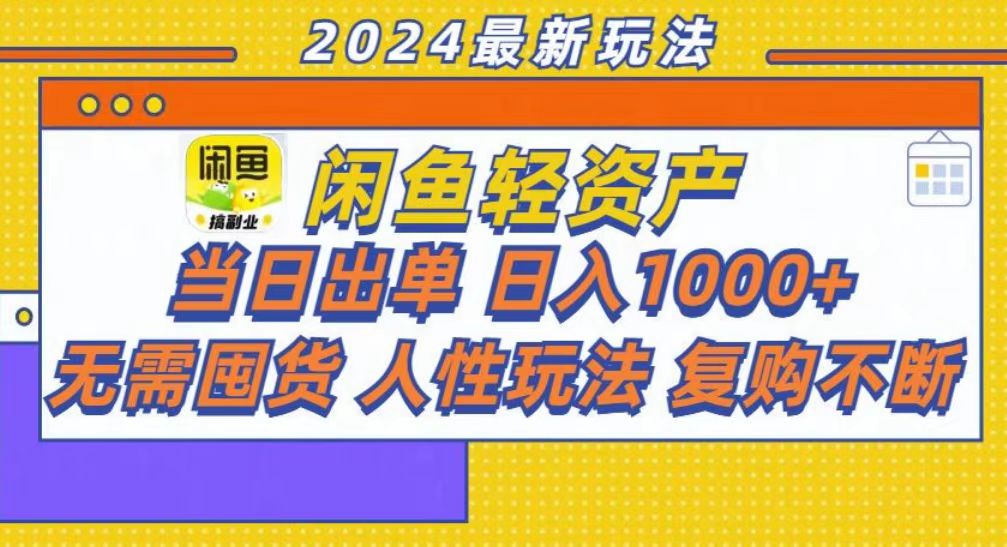 咸鱼轻资产当日出单，轻松日入1000+-泡泡网赚