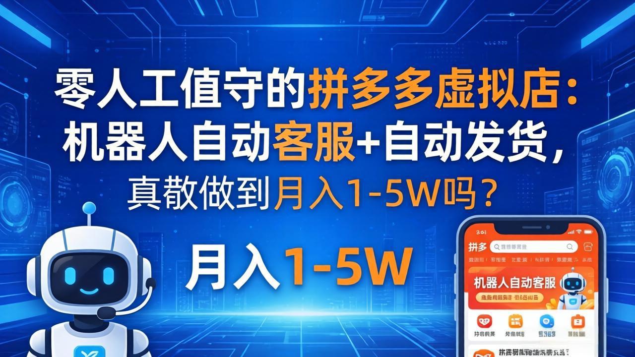 零人工值守的拼多多虚拟店：机器人自动客服+ 自动发货，真能做到月入 1-5W 吗？-泡泡网赚