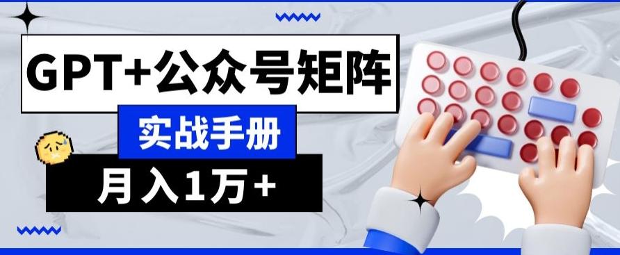 AI+流量主，GPT+公众号矩阵，月入1w+-泡泡网赚
