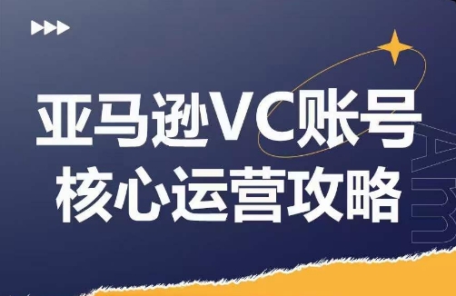 亚马逊VC账号核心玩法解析，实战经验拆解产品模块运营技巧，提升店铺GMV，有效提升运营利润-泡泡网赚