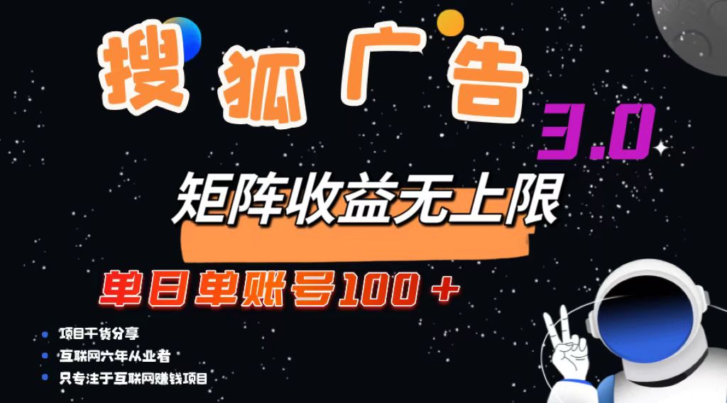 搜狐广告掘金，单日单账号100+，可无限放大-泡泡网赚