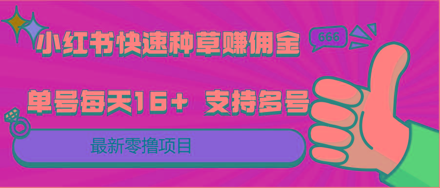 小红书快速种草赚佣金，零撸单号每天16+ 支持多号操作-泡泡网赚