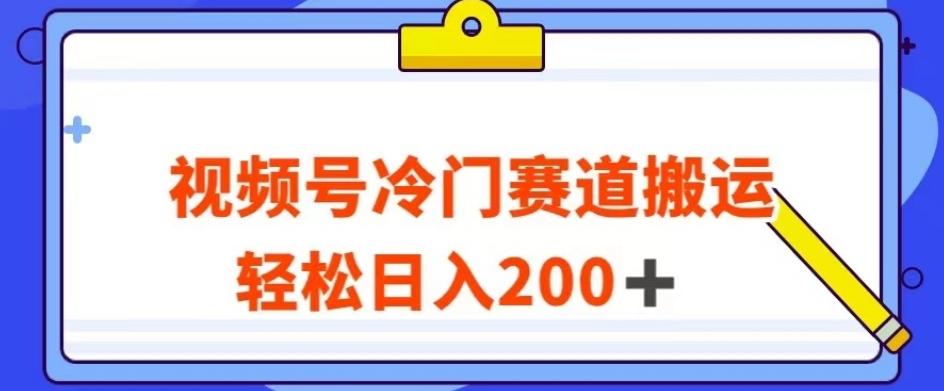 视频号最新冷门赛道搬运玩法，轻松日入200+【揭秘】-泡泡网赚