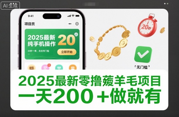 2025最新零撸薅羊毛项目，纯手机操作，20秒一单，无任何门槛，一天200+做就有【揭秘】-泡泡网赚