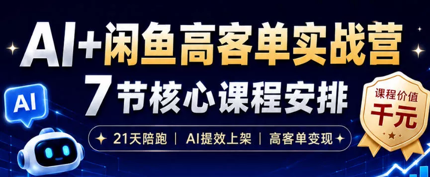 AI+闲鱼高客单实战营，AI提效上架，高客单变现，一台电脑，一部手机，零囤货，15天卖了14W+-泡泡网赚