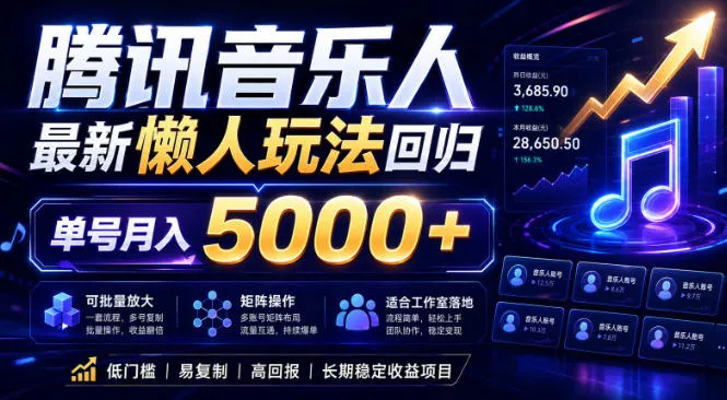 2026腾讯音乐人懒人项目，全自动无脑挂G，单号月入5000+，可批量放大矩阵，适合工作室落地【揭秘】-泡泡网赚