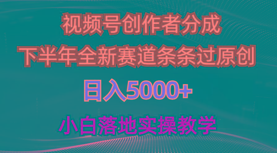 视频号创作者分成最新玩法，日入5000+  下半年全新赛道条条过原创，小…-泡泡网赚