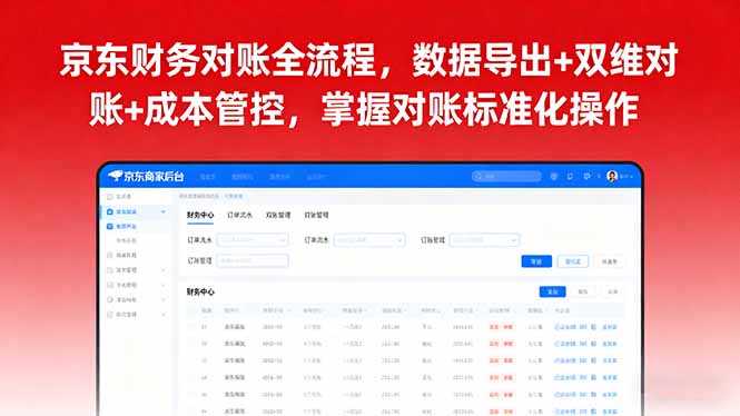 京东财务对账全流程，数据导出+双维对账+成本管控，掌握对账标准化操作-泡泡网赚