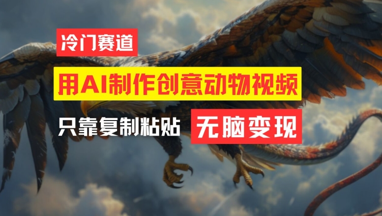 用AI制作创意动物视频，简单操作，月入过万【揭秘】-泡泡网赚