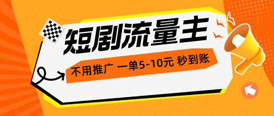 短剧流量主，不用推广，一单1-5元，一个小时200+秒到账-泡泡网赚