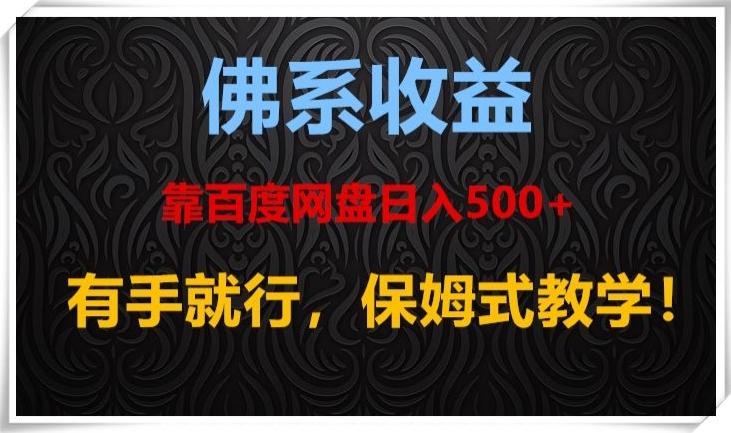 佛系收益、靠卖百度网盘日入500+，有手就行、保姆式教学！-泡泡网赚