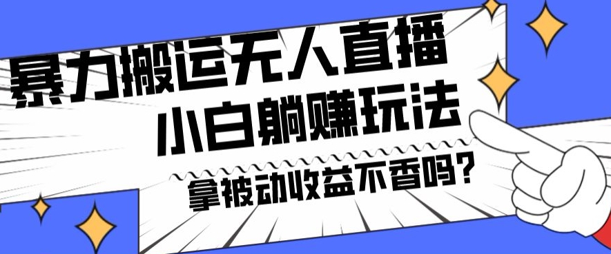 暴力搬运国外娱乐比赛无人直播躺赚玩法，小白简单创造被动收入-泡泡网赚
