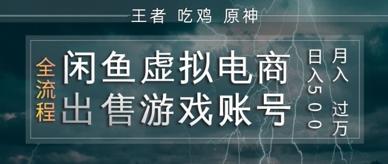 闲鱼虚拟电商之出售游戏账号，操作简单，月入1W+，全流程操作教学【揭秘】-泡泡网赚