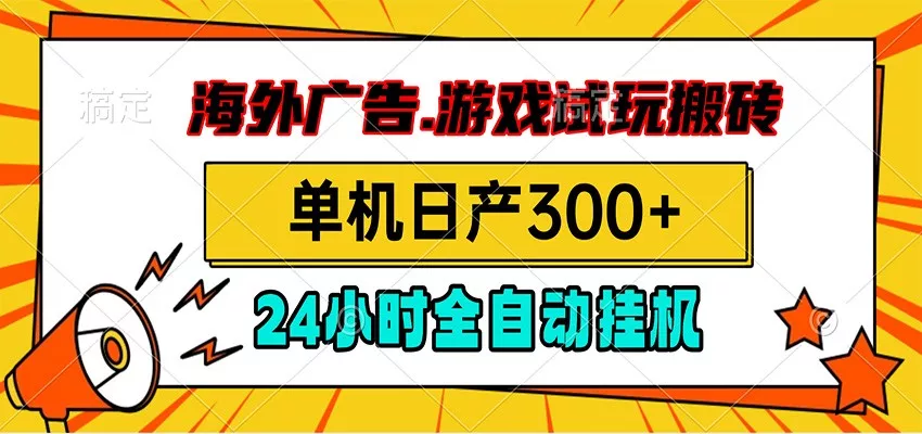 海外广告视频挂机，小游戏试玩搬砖，单机日产300+，脚本24小时全自动挂机-泡泡网赚
