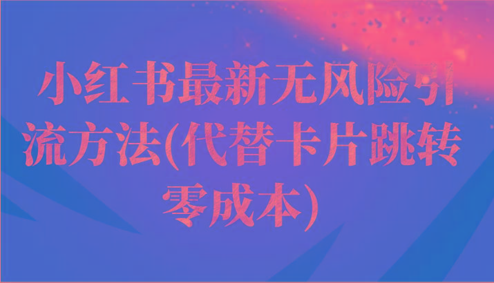 小红书最新无风险引流方法(代替卡片跳转 零成本)-泡泡网赚