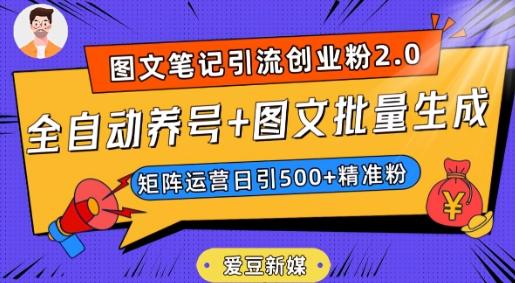爱豆新媒：全自动养号+图文批量生成，日引500+创业粉（抖音小红书图文笔记2.0）-泡泡网赚