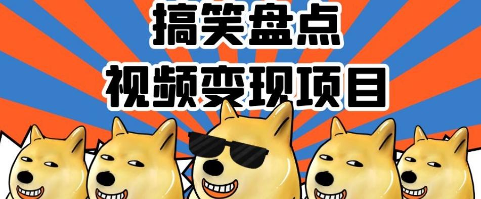 搞笑盘点视频变现项目，多平台收益，操作简单，小白二次创作月入过万【揭秘】-泡泡网赚