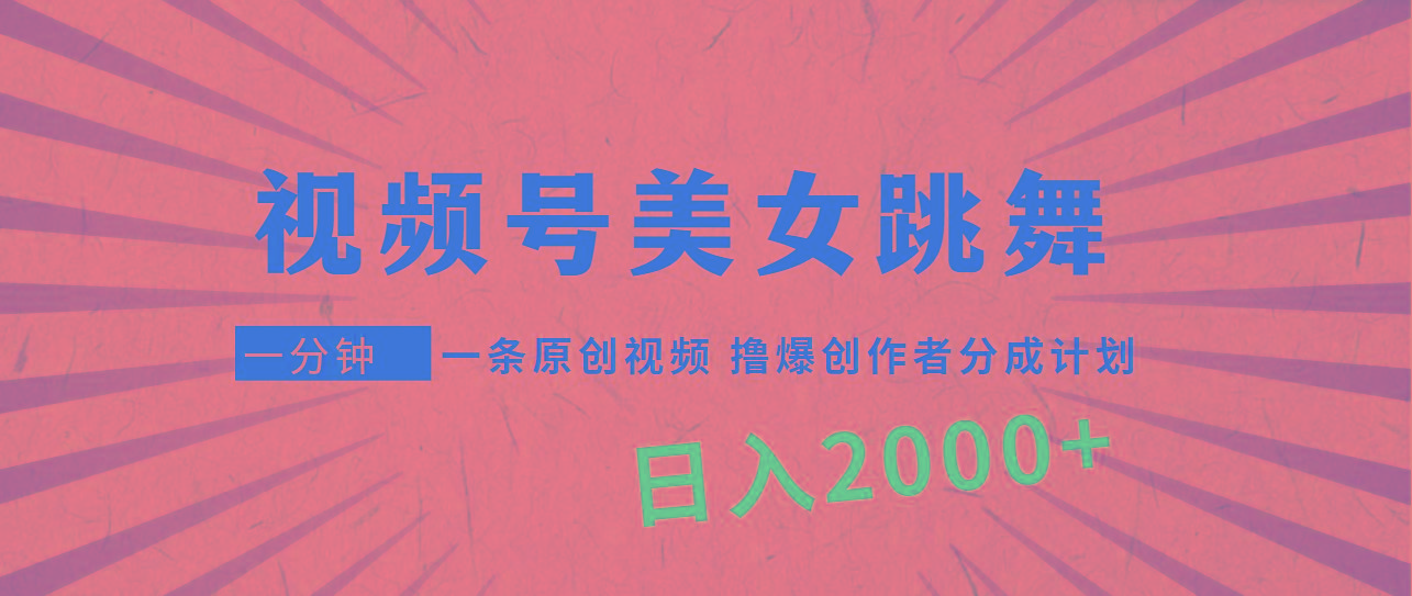 (9272期)视频号，美女跳舞，一分钟一条原创视频，撸爆创作者分成计划，日入2000+-泡泡网赚
