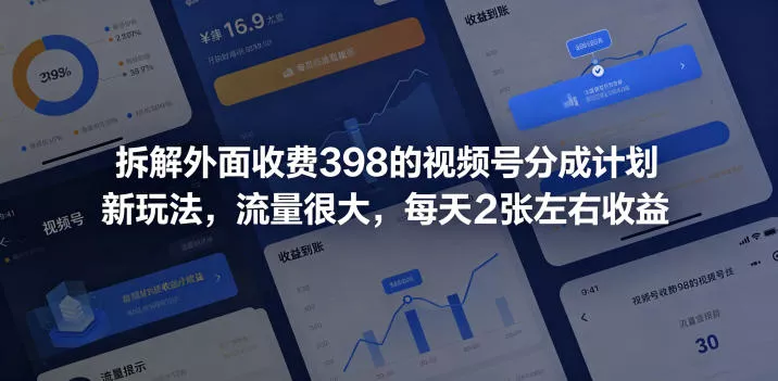 拆解外面收费398的视频号分成计划新玩法，流量很大，每天2张左右收益-泡泡网赚