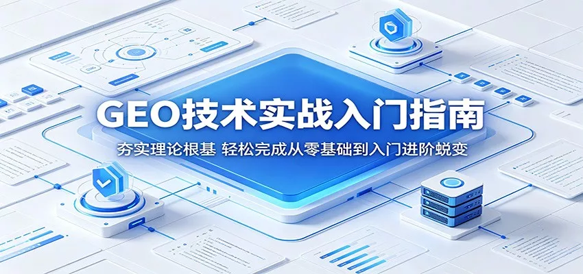GEO技术实战入门指南：夯实理论根基，轻松完成从零基础到入门进阶蜕变-泡泡网赚