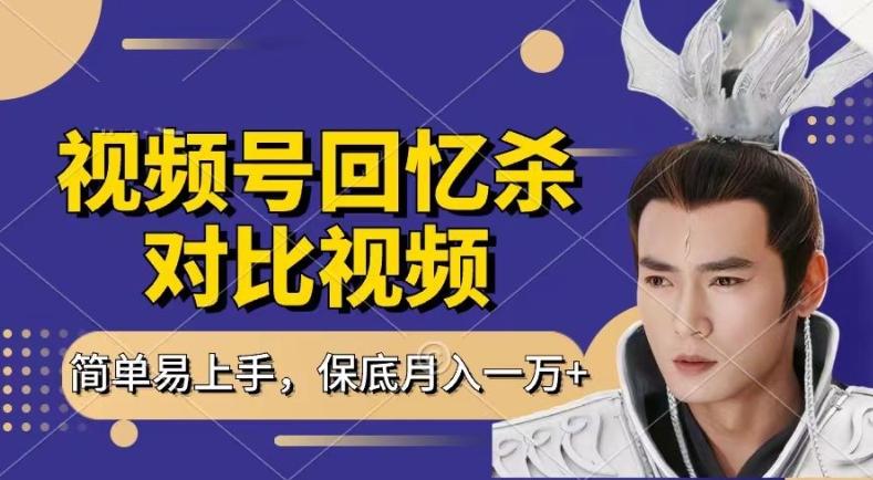 回忆杀对比视频，撸视频号分成计划收益，每天只需一小时，保底月入过W，新手小白轻松上手【揭秘】-泡泡网赚