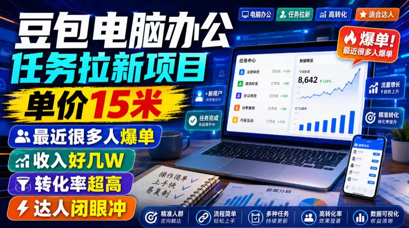 豆包电脑办公任务拉新项目，单价15米，最近很多人爆单，收入好几W，转化率超高，达人闭眼冲！(更新0808)