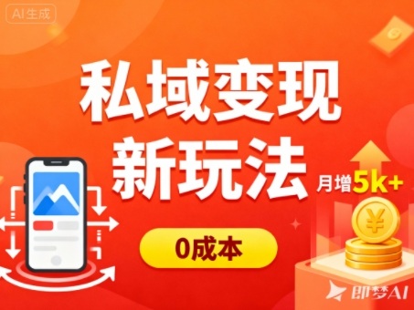 私域变现新玩法，0成本，多端引流，普通人月增收5k+-泡泡网赚