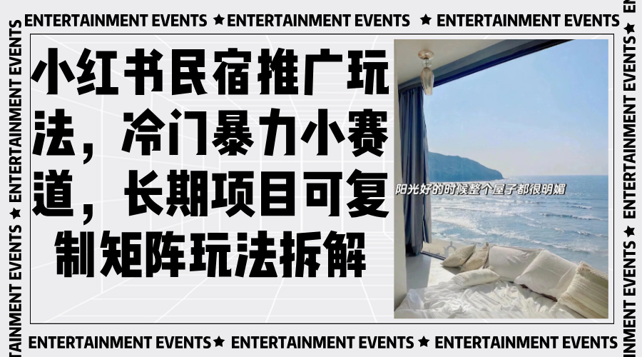 小红书民宿推广玩法，冷门暴力小赛道，长期项目可复制矩阵玩法拆解-泡泡网赚