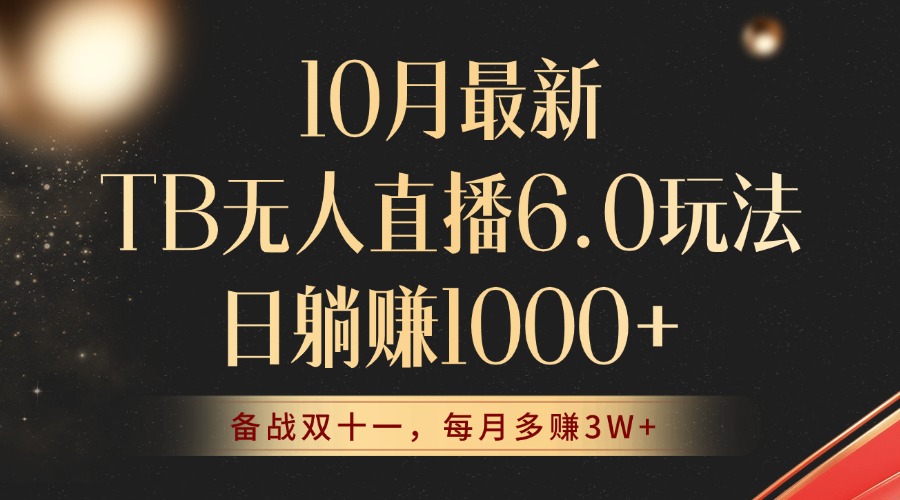 10月最新TB无人直播6.0玩法，不违规不封号，睡后实现躺赚，每月多赚3W+！-泡泡网赚