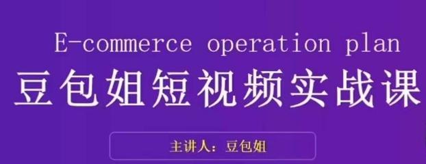 变现为王-豆包姐短视频实战课，了解短视频底层逻辑，找准并拆解对标账号，人物表现力-泡泡网赚