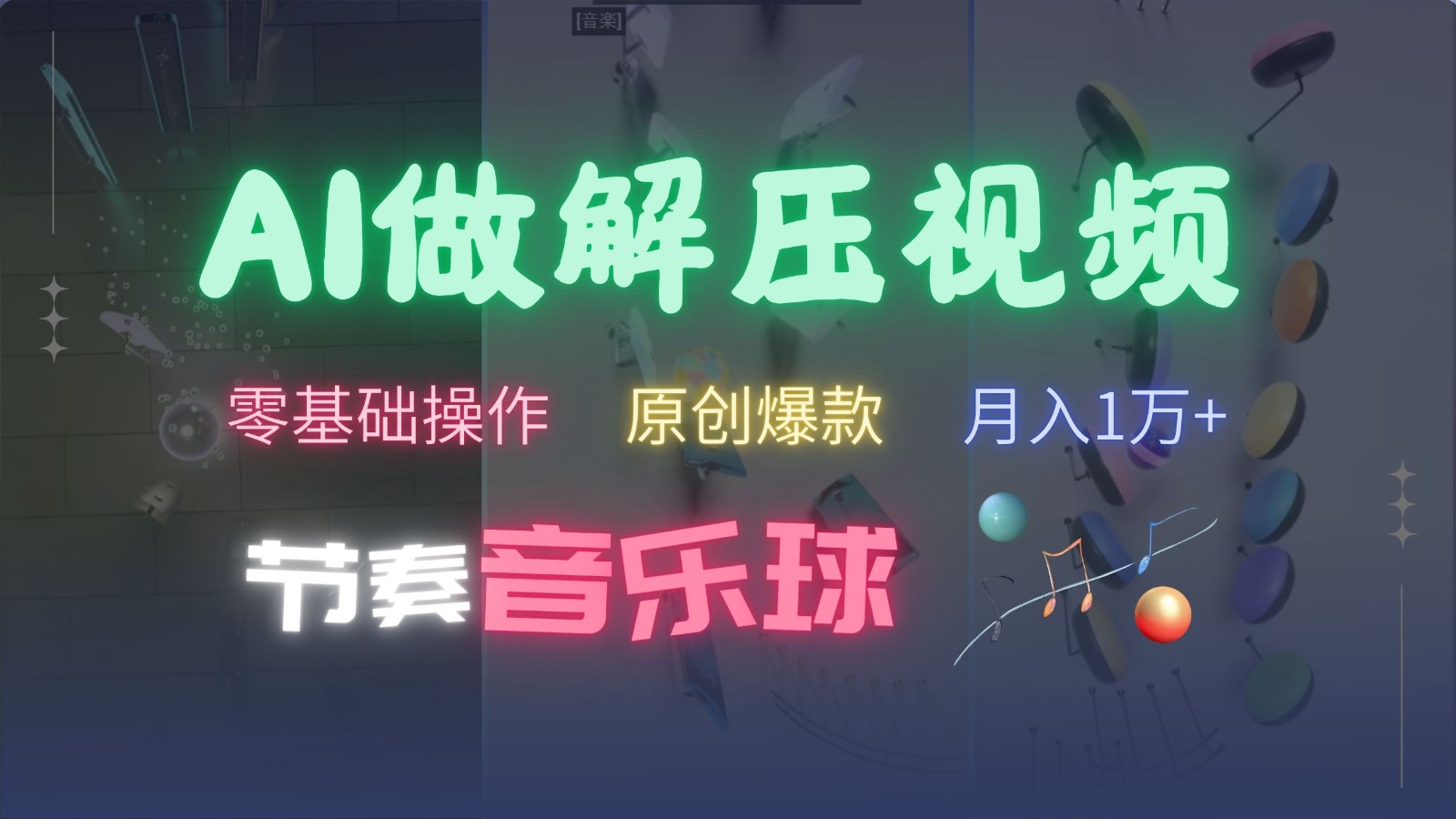 AI制作节奏音乐球解压视频，零基础操作，条条视频原创爆款，快速涨粉月入1万+-泡泡网赚