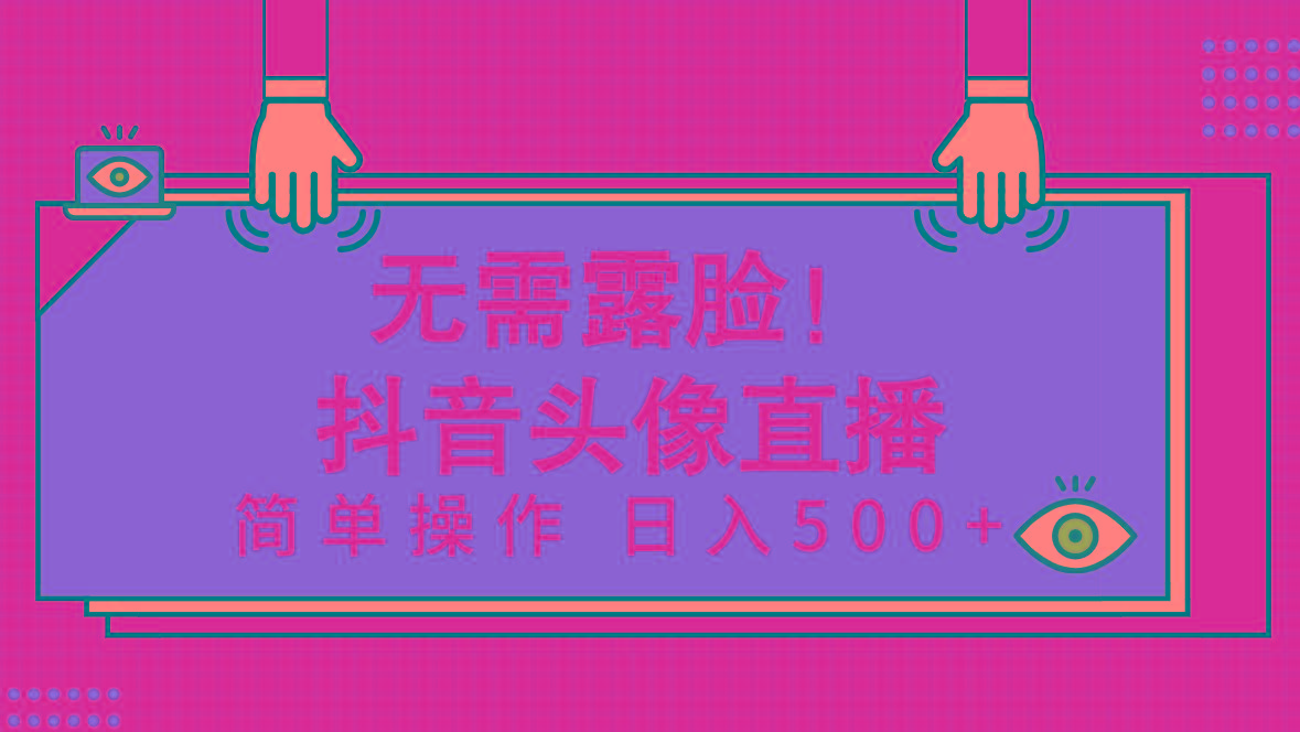 (9938期)无需露脸！Ai头像直播项目，简单操作日入500+！-泡泡网赚