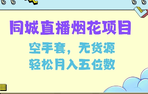 同城烟花项目，空手套，无货源，轻松月入5位数【揭秘】-泡泡网赚