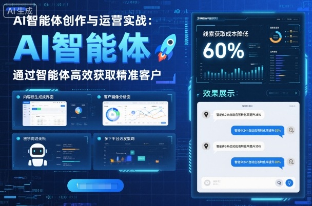 AI智能体创作与运营实战，实体门店通过智能体高效获取精准客户-泡泡网赚