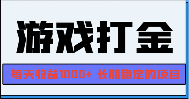网游全自动打金，每天收益1000+ 长期稳定的项目-泡泡网赚