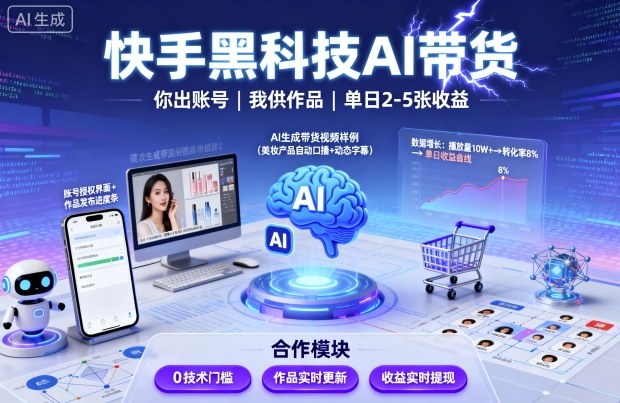 快手黑科技AI带货，你提供账号，我提供作品并发布，单日2-5张【揭秘】-泡泡网赚