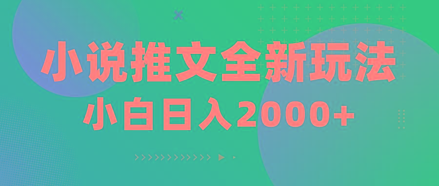 小说推文全新玩法，5分钟一条原创视频，结合中视频bilibili赚多份收益-泡泡网赚