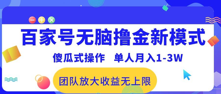 百家号无脑撸金新模式，傻瓜式操作，单人月入1-3万！团队放大收益无上限！-泡泡网赚