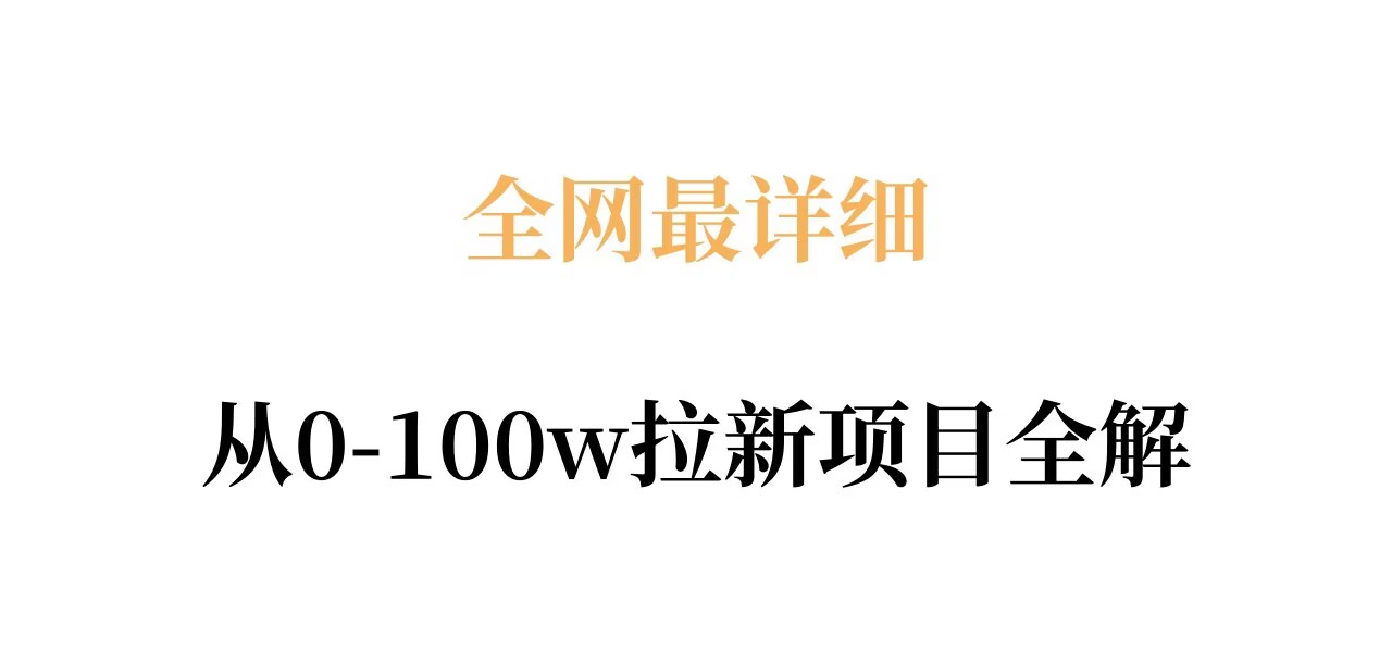 全网最详细从0-100w拉新项目全解，原理、收益和操作全拆解-泡泡网赚