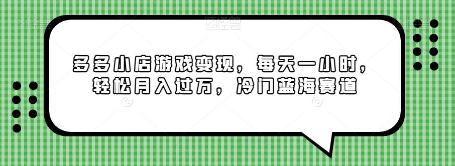 多多小店游戏变现，每天一小时，轻松月入过万，冷门蓝海赛道-泡泡网赚