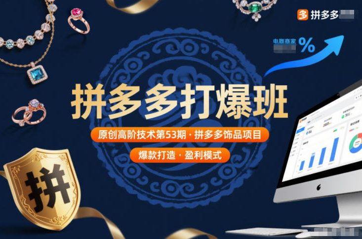 拼多多打爆班原创高阶技术第53期，拼多多饰品项目-泡泡网赚