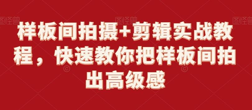 样板间拍摄+剪辑实战教程，快速教你把样板间拍出高级感-泡泡网赚
