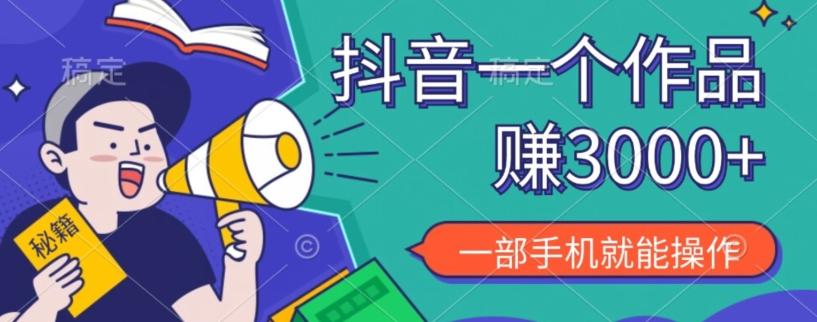 抖音一个作品赚了3000+，亲测有效，一部手机就能操作-泡泡网赚