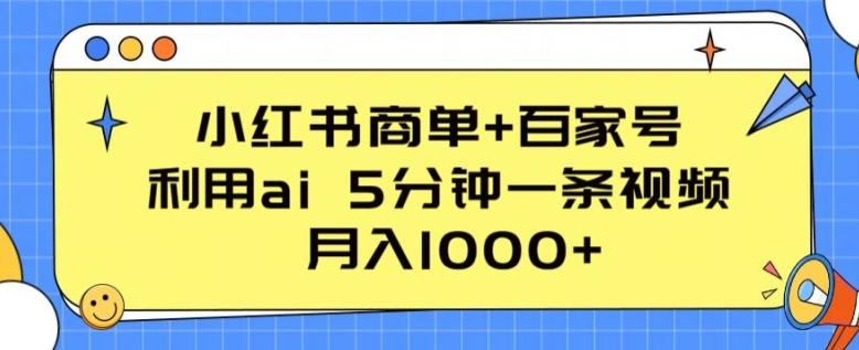 小红书商单+百家号，利用ai 5分钟一条视频，月入1000+【揭秘】-泡泡网赚