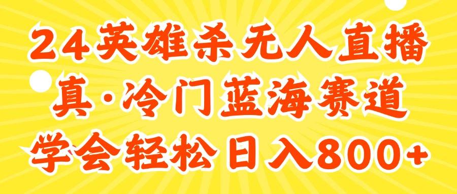 24快手英雄杀游戏无人直播，真蓝海冷门赛道，学会轻松日入800+-泡泡网赚