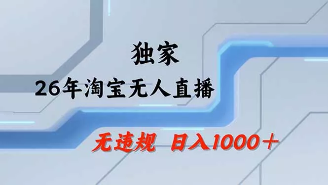 【最新】淘宝无人直播：不违规、不封号，直播35小时狂卖13万，全年都是旺季，还能批量矩阵操作-泡泡网赚
