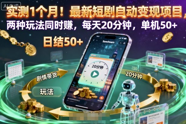实测1个月！最新短剧自动变现项目，两种玩法同时賺，每天20分钟，单机50+【揭秘】-泡泡网赚