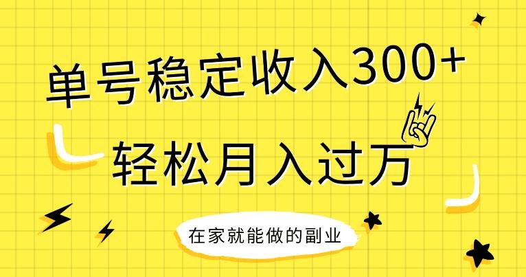 【全网变现首发】新手实操单号日入300+，渠道收益稳定，项目可批量放大-泡泡网赚