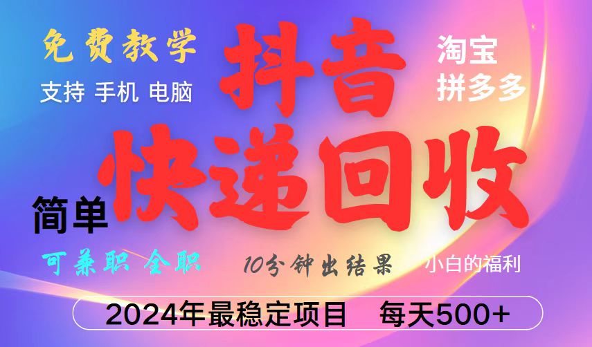 抖音，淘宝，拼多多，撸派费，挂机类型暴利快递回收项目，新手小白也能月入5000+！-泡泡网赚